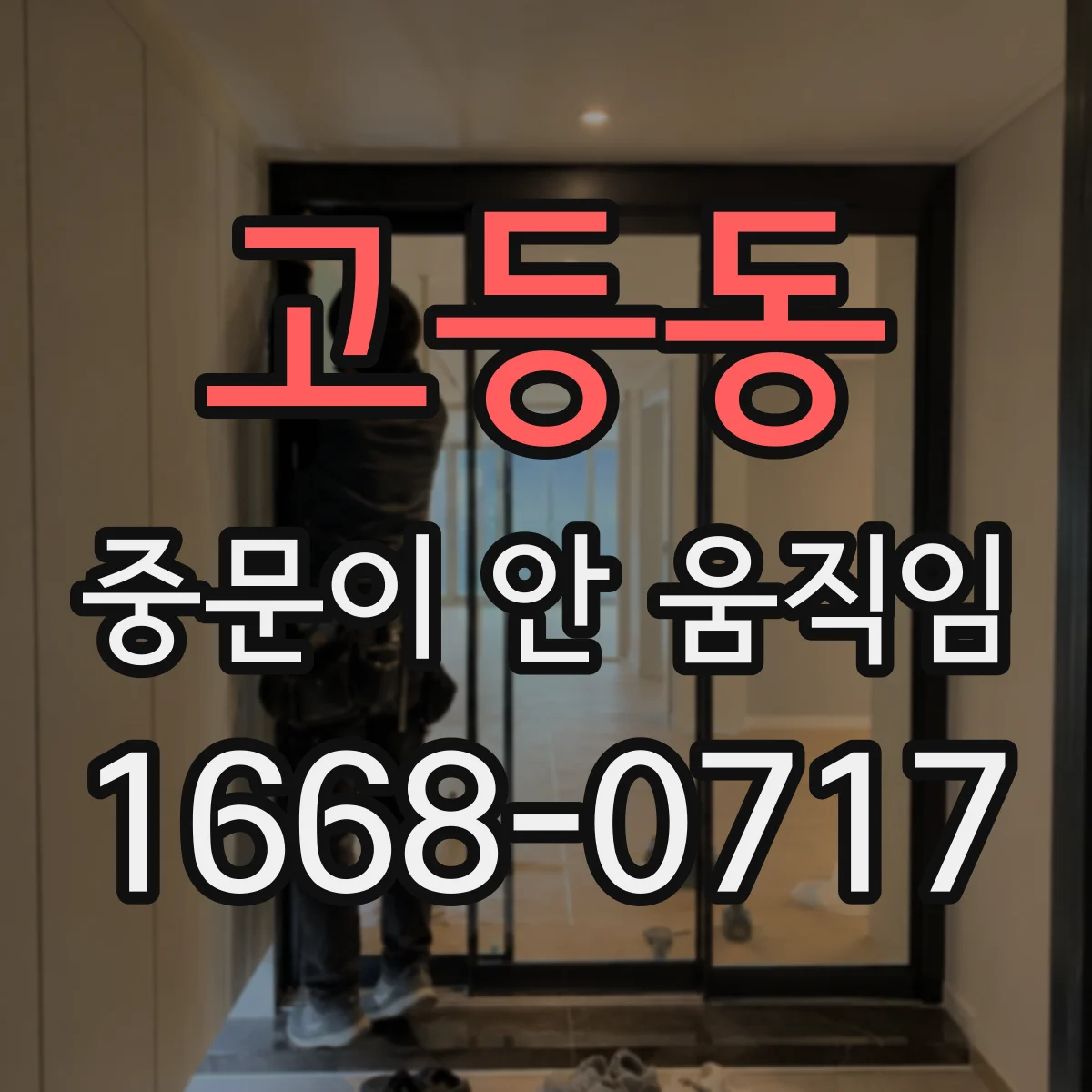 고등동 중문이 안 움직임