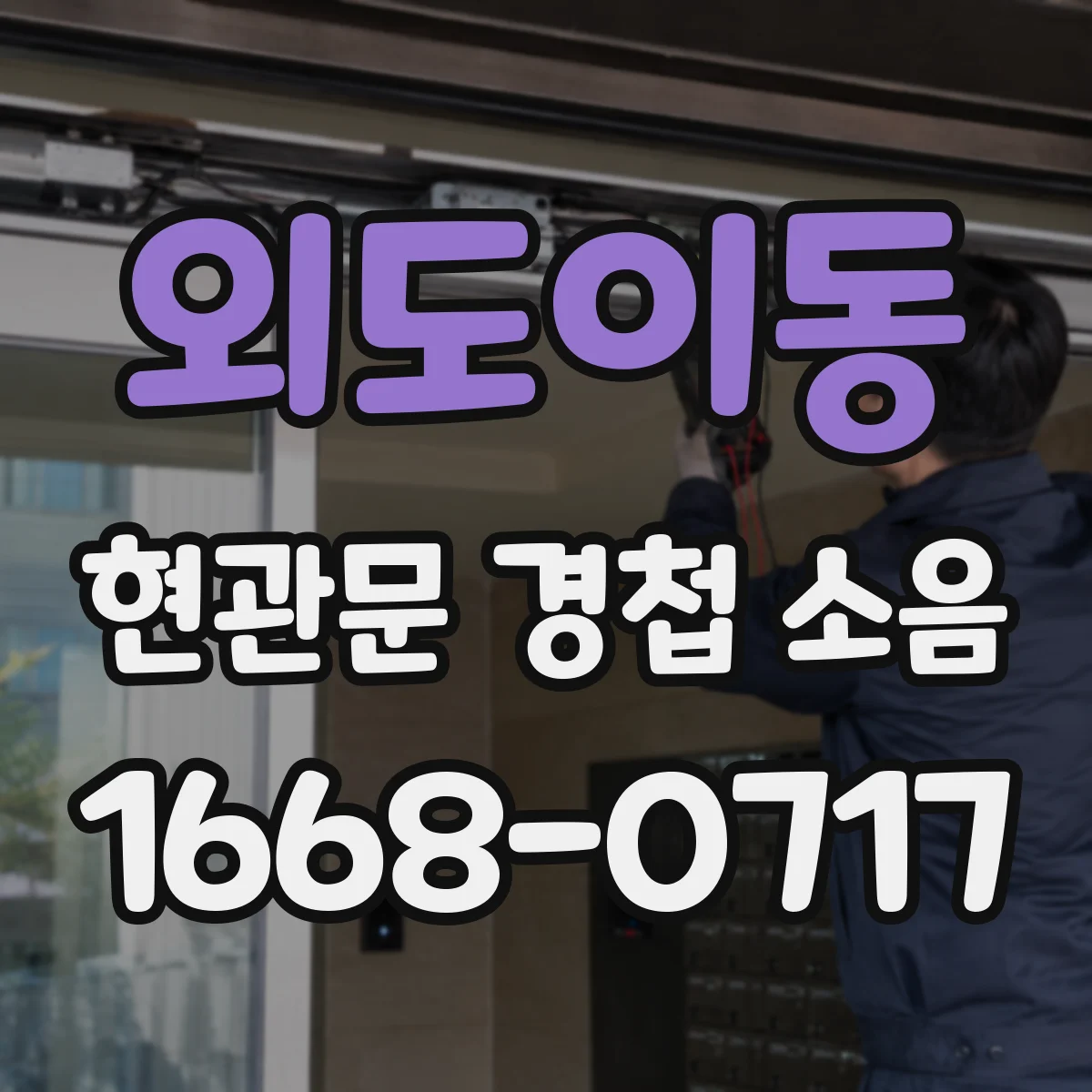 외도이동 현관문 경첩 소음