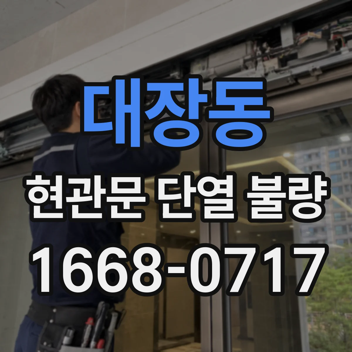 대장동 현관문 단열 불량