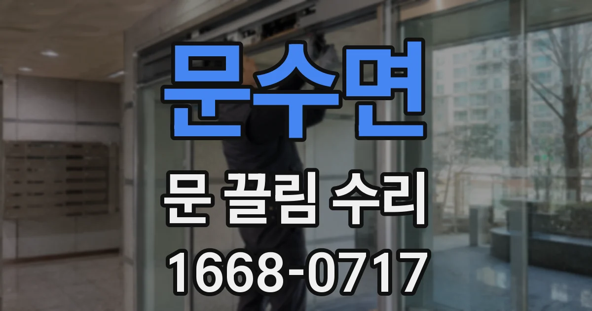 문수면 문 끌림 수리