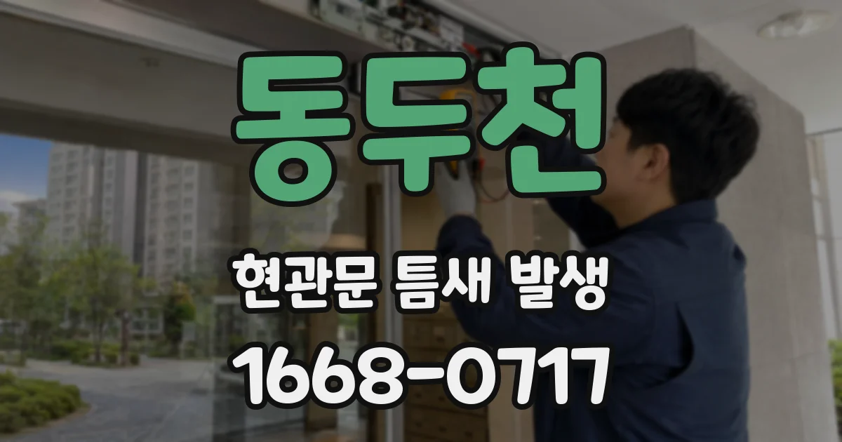 동두천 현관문 틈새 발생