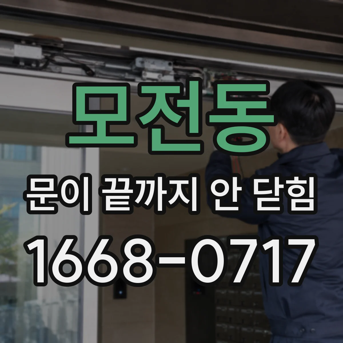 모전동 문이 끝까지 안 닫힘
