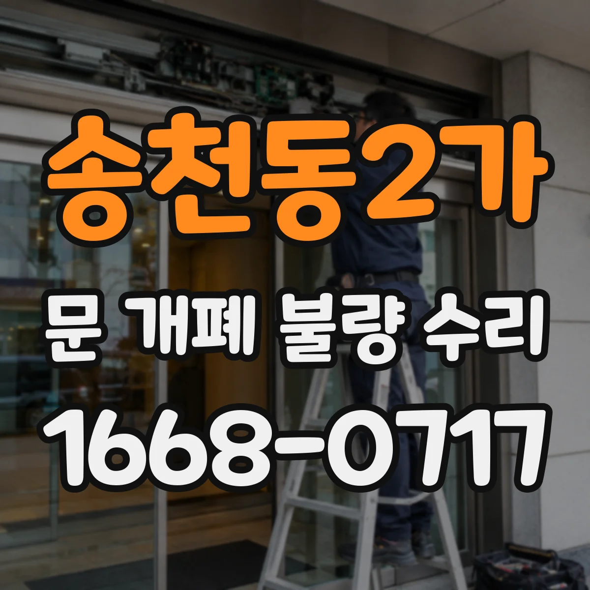 송천동2가 문 개폐 불량 수리