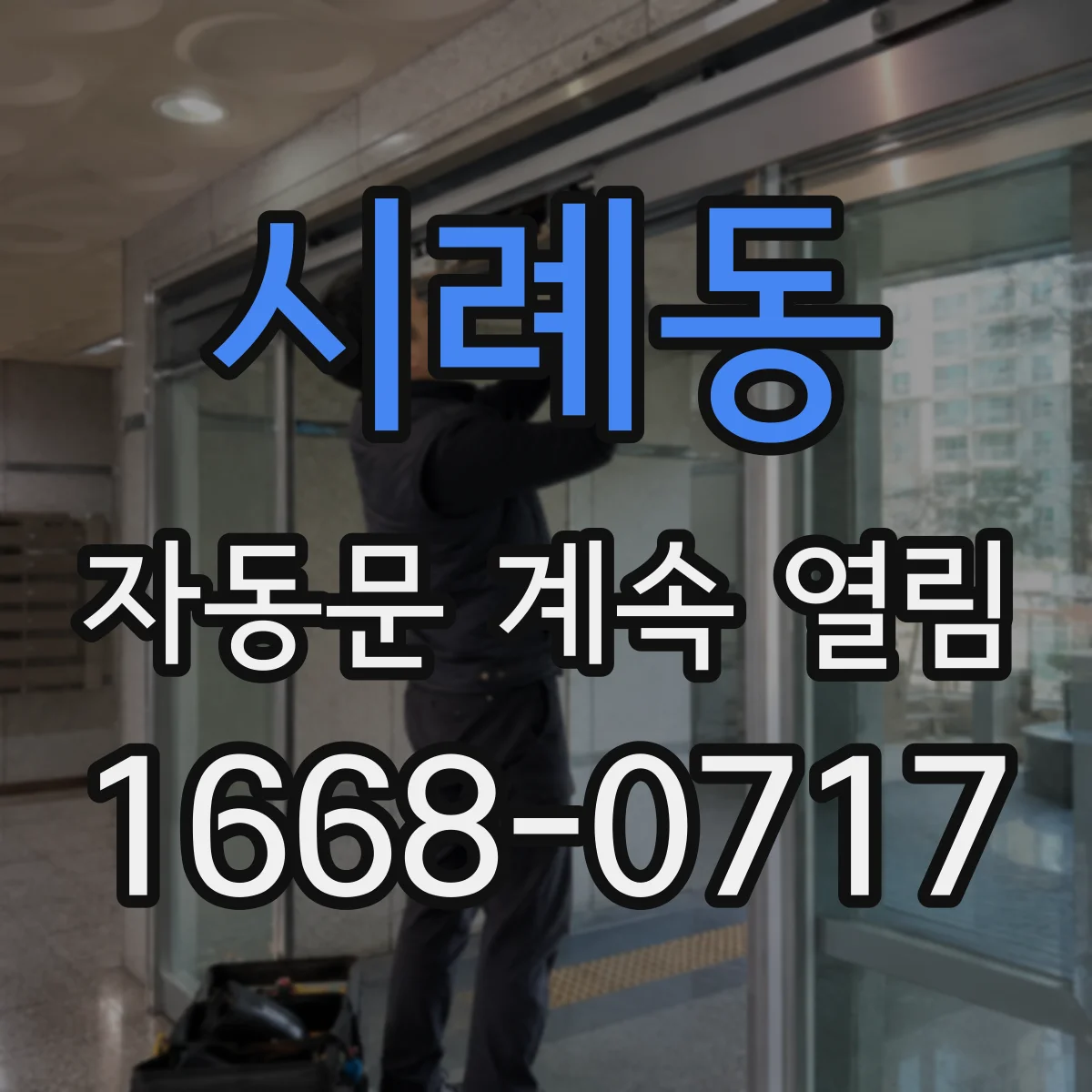시례동 자동문 계속 열림