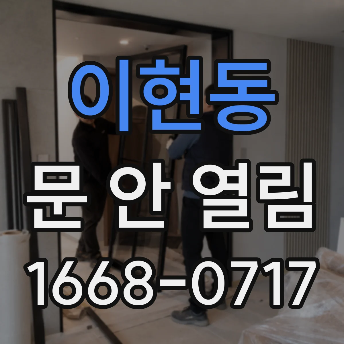 이현동 문 안 열림