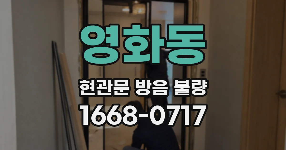 영화동 현관문 방음 불량
