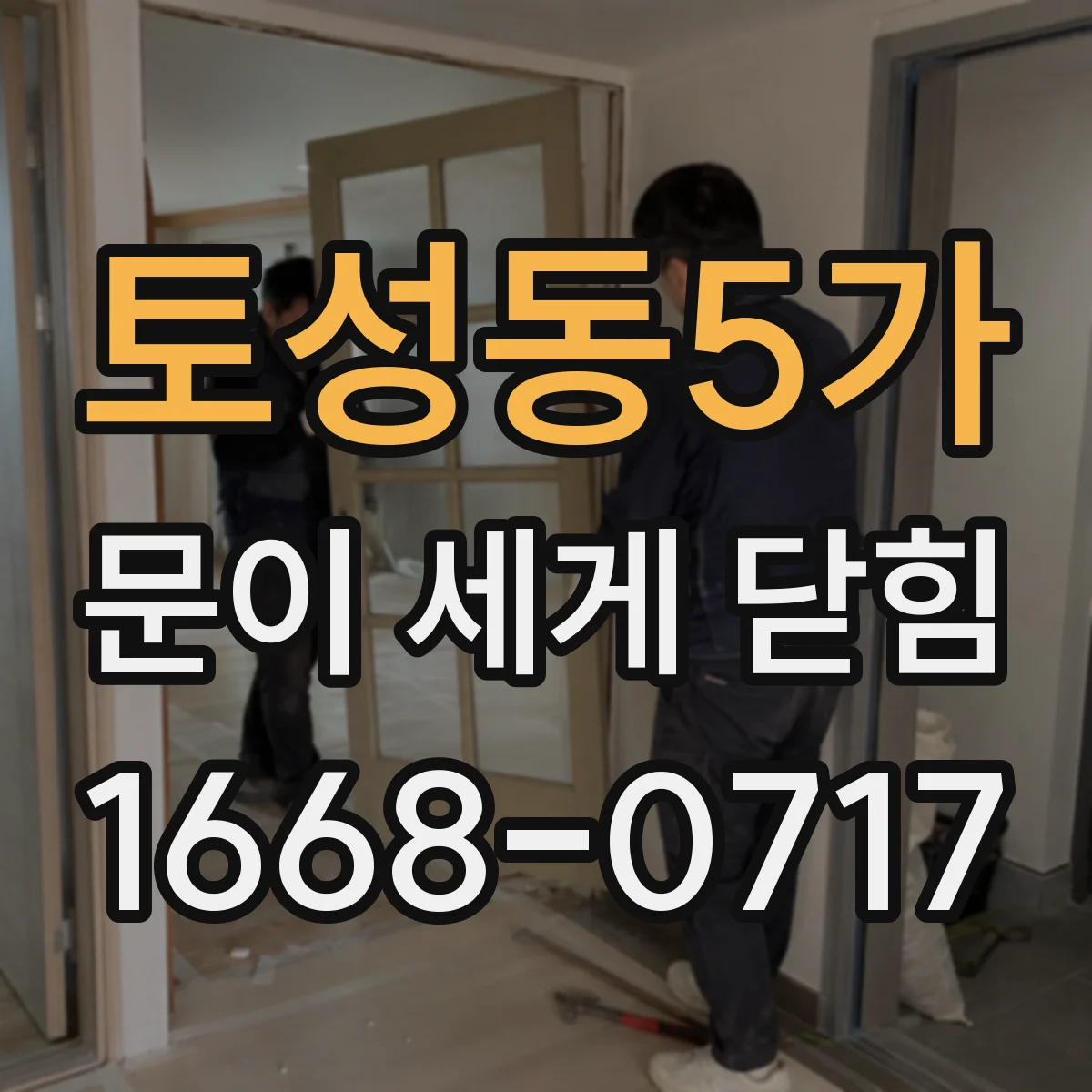 토성동5가 문이 세게 닫힘