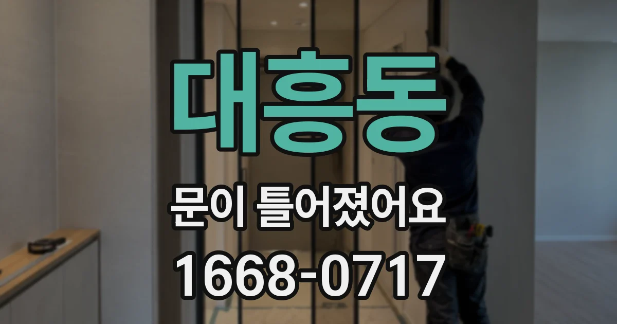 대흥동 문이 틀어졌어요