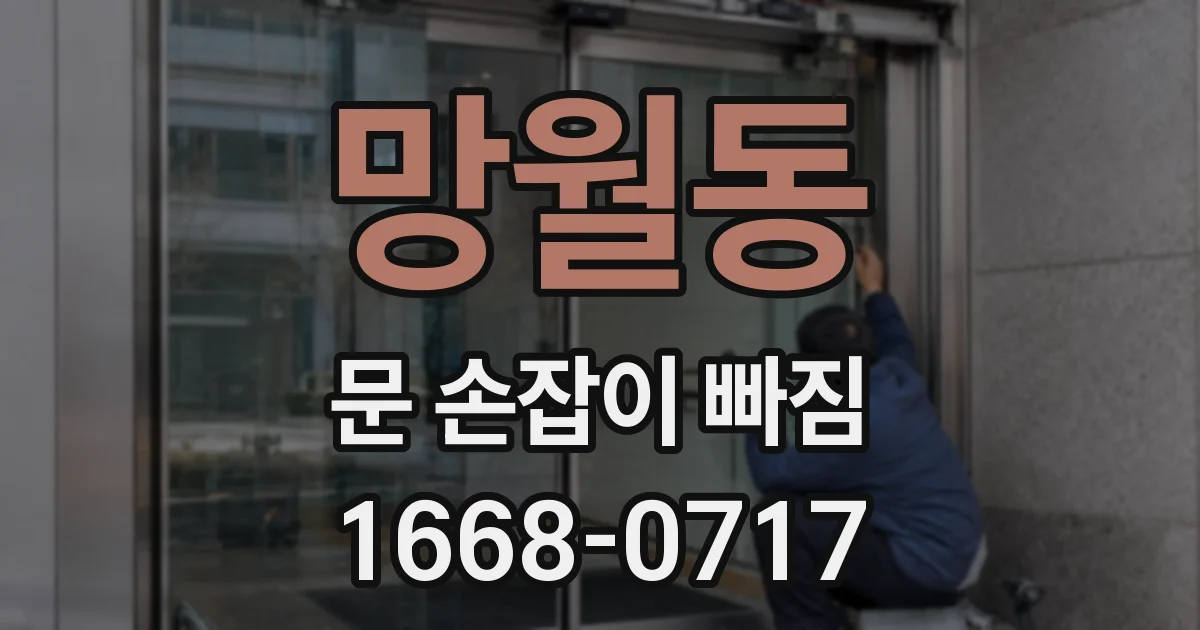 망월동 문 손잡이 빠짐