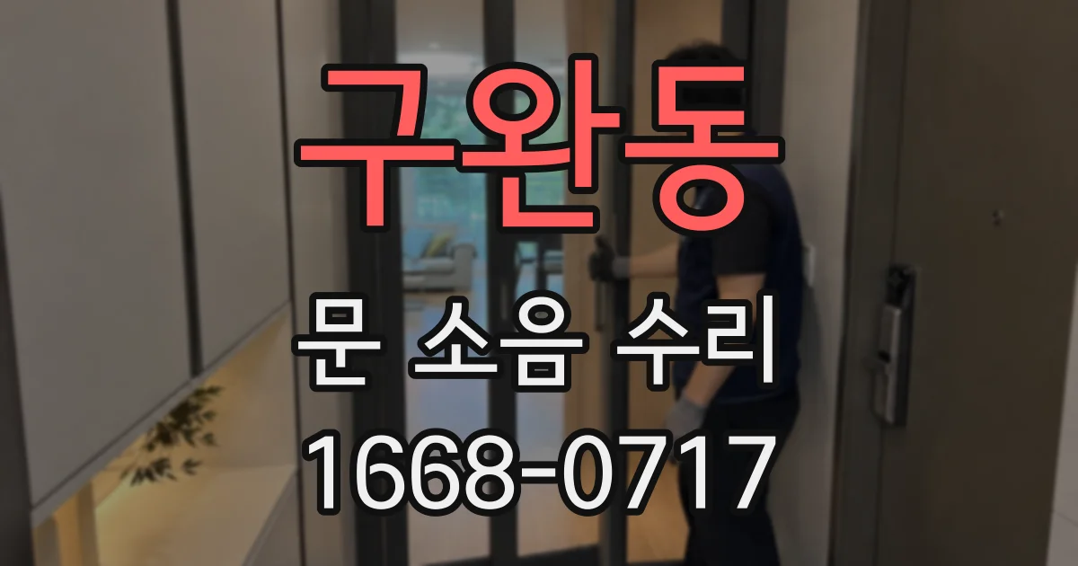 구완동 문 소음 수리