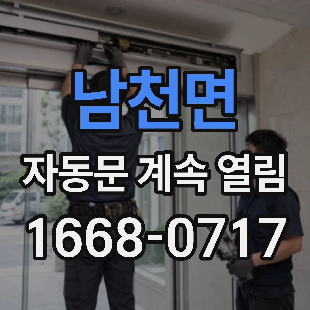 남천면 자동문 계속 열림