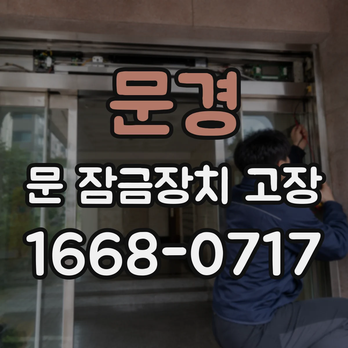 문경 문 잠금장치 고장