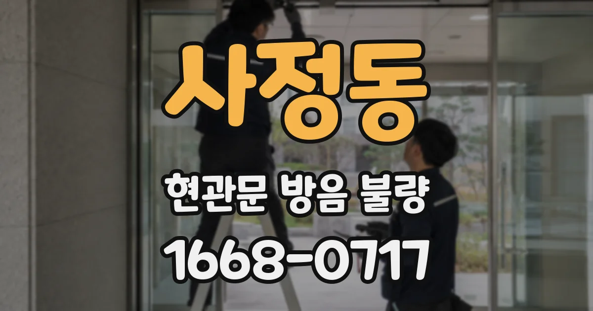 사정동 현관문 방음 불량