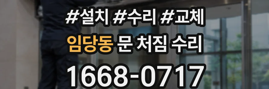 임당동 문 처짐 수리