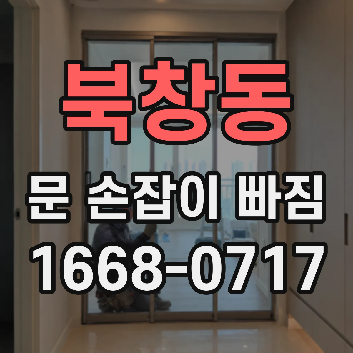 북창동 문 손잡이 빠짐