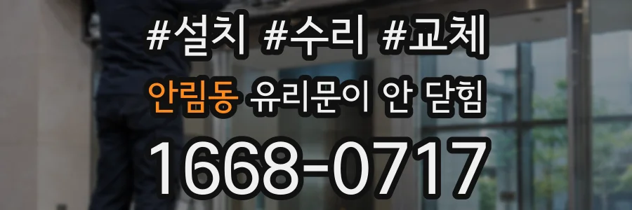 안림동 유리문이 안 닫힘