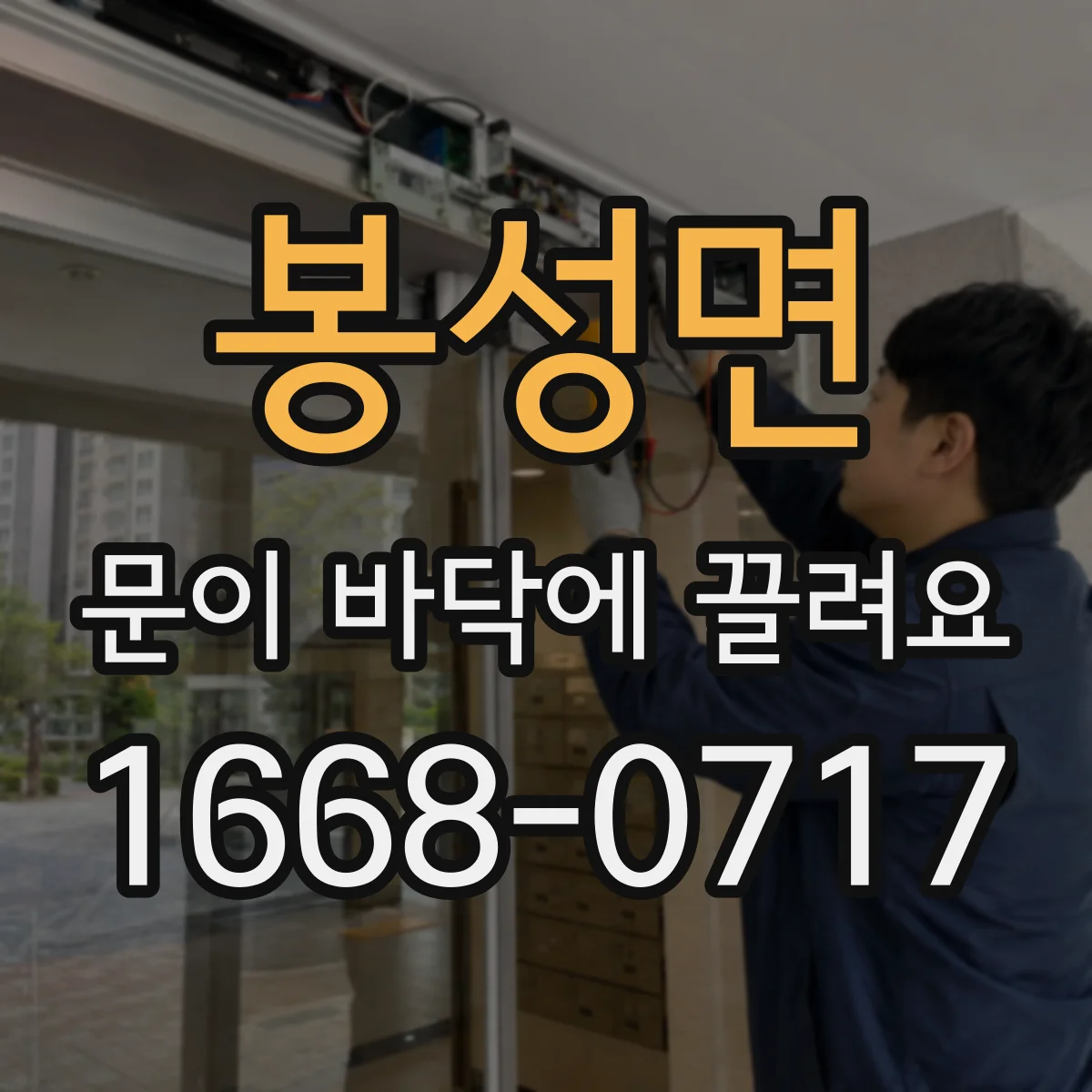 봉성면 문이 바닥에 끌려요