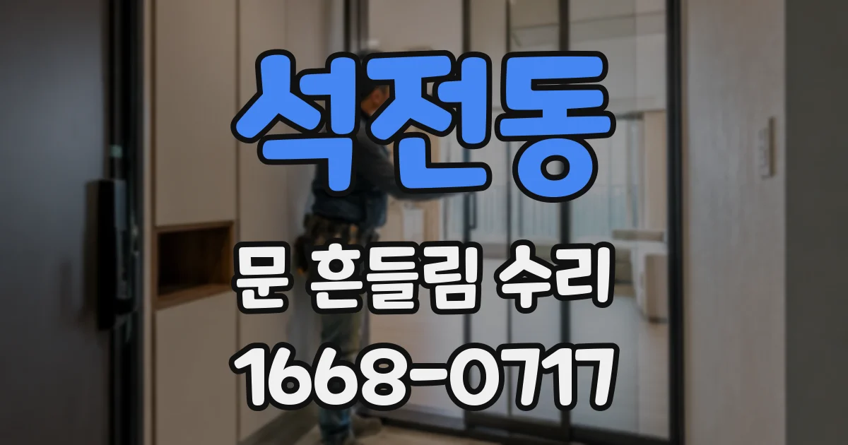 석전동 문 흔들림 수리