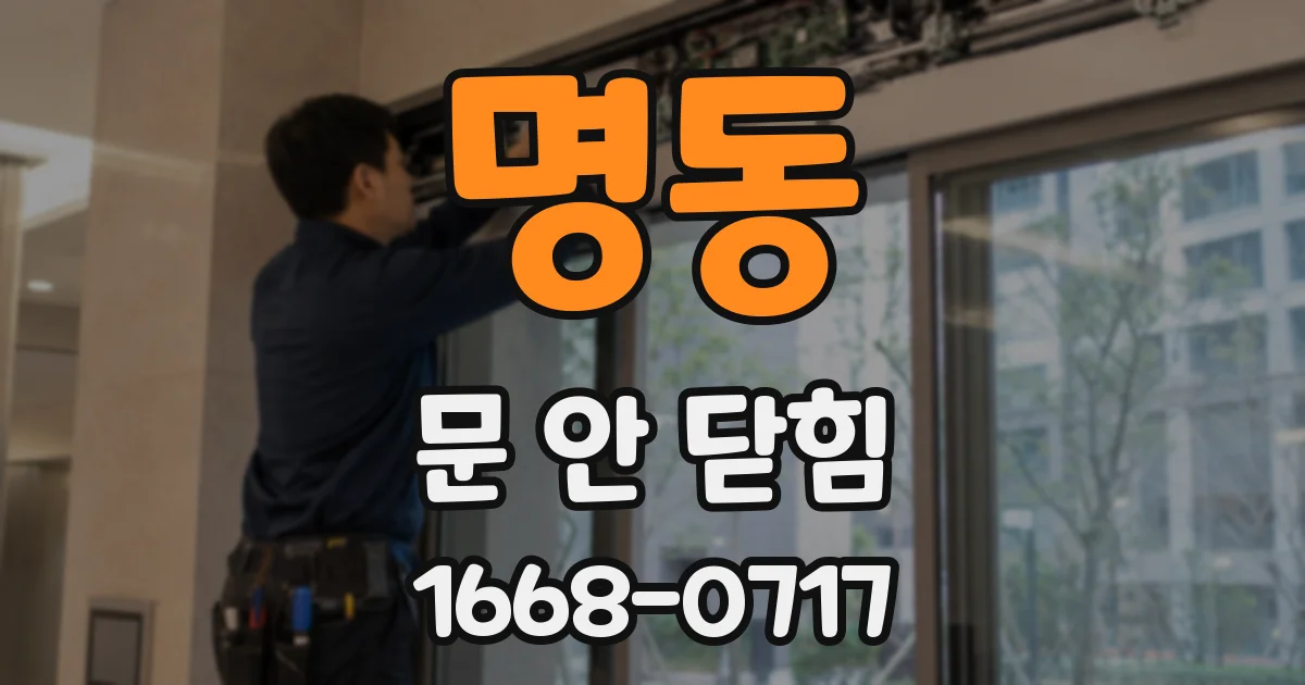 명동 문 안 닫힘