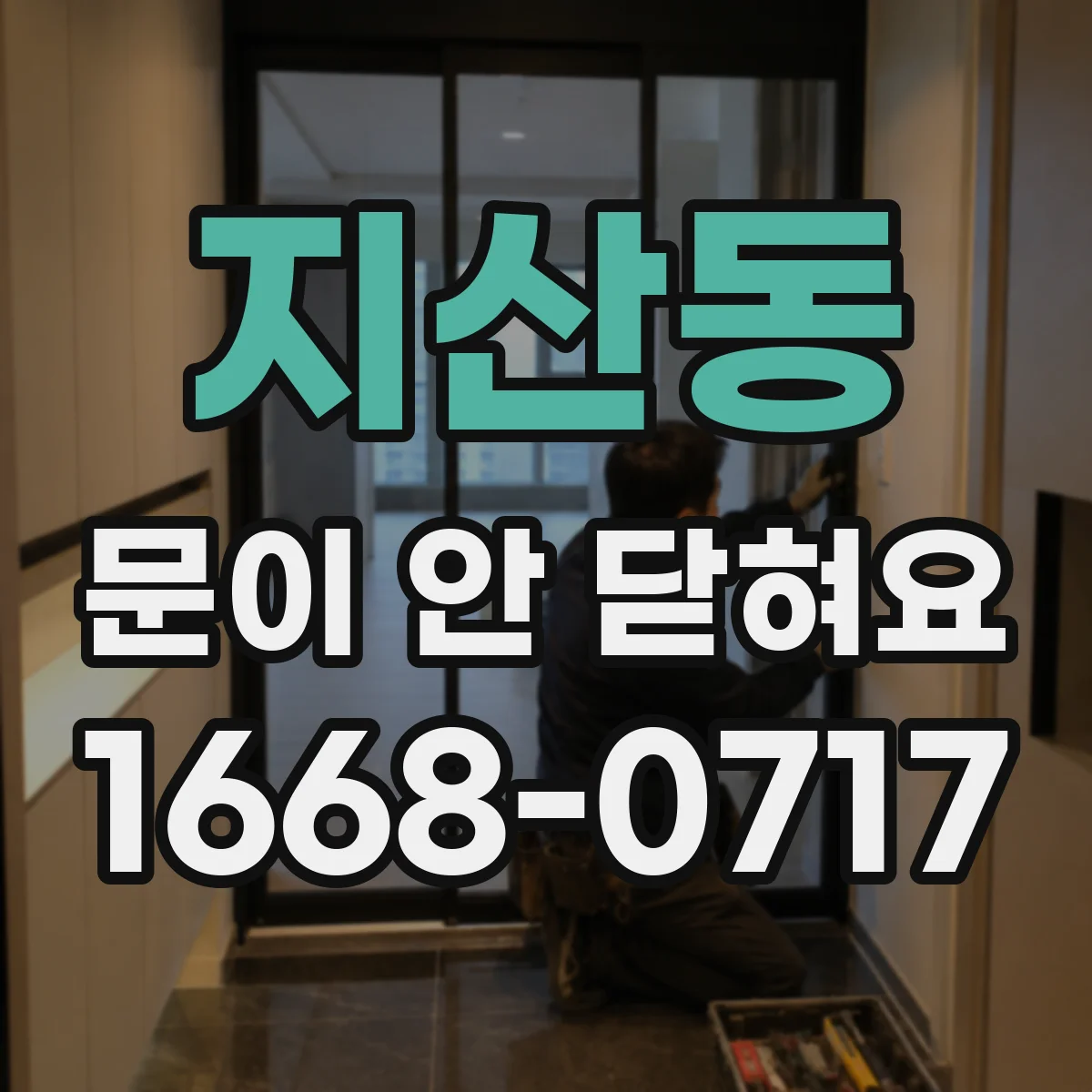지산동 문이 안 닫혀요