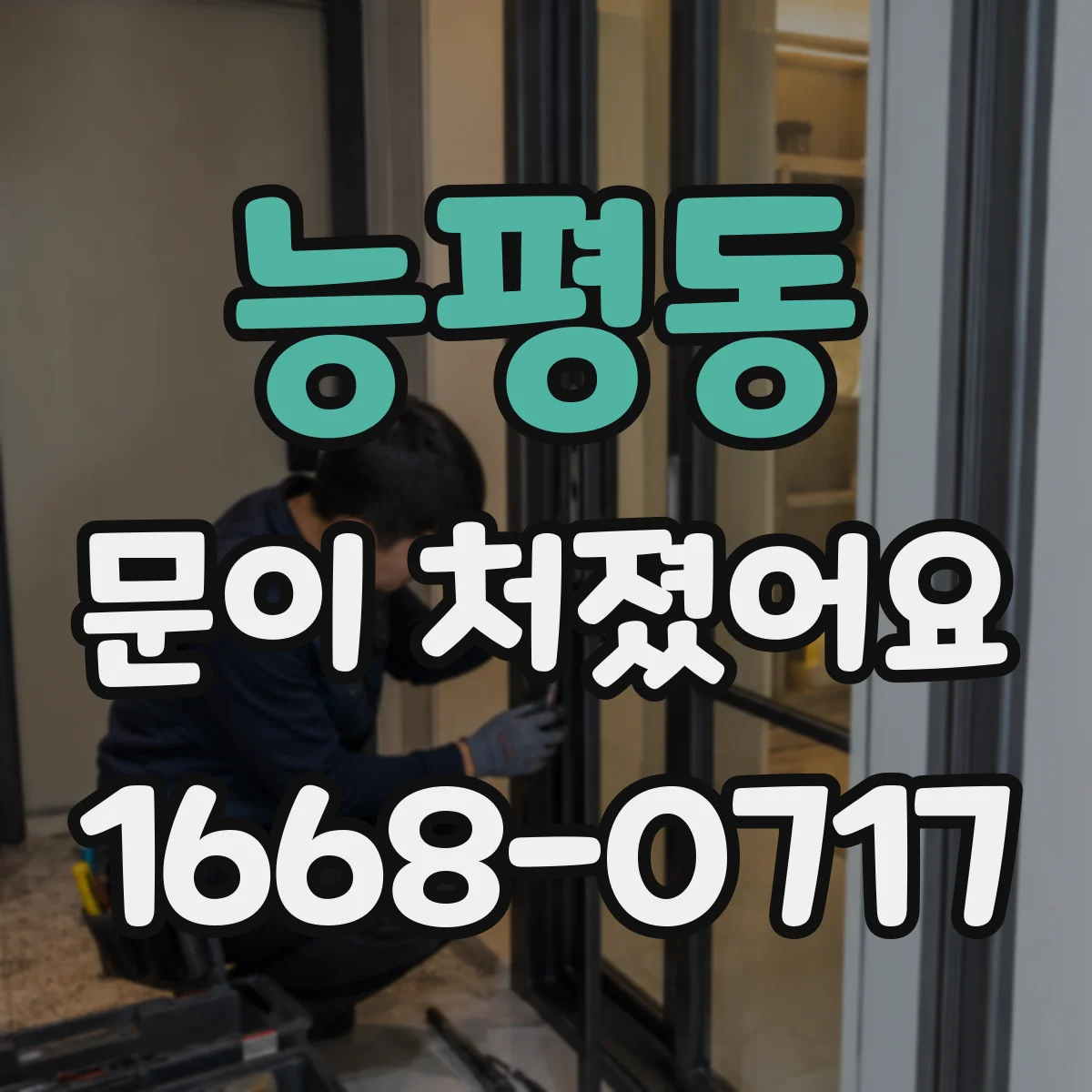 능평동 문이 처졌어요