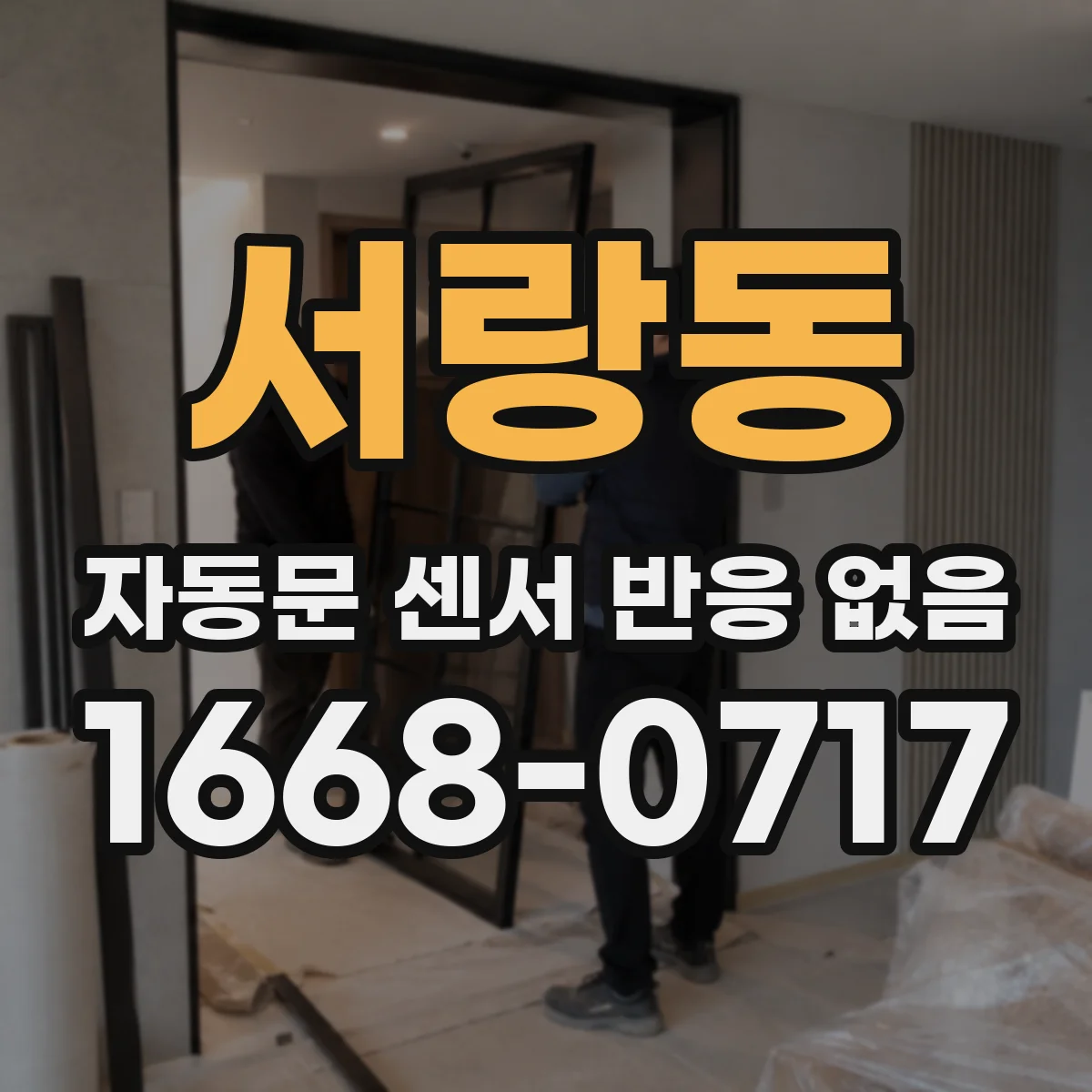 서랑동 자동문 센서 반응 없음
