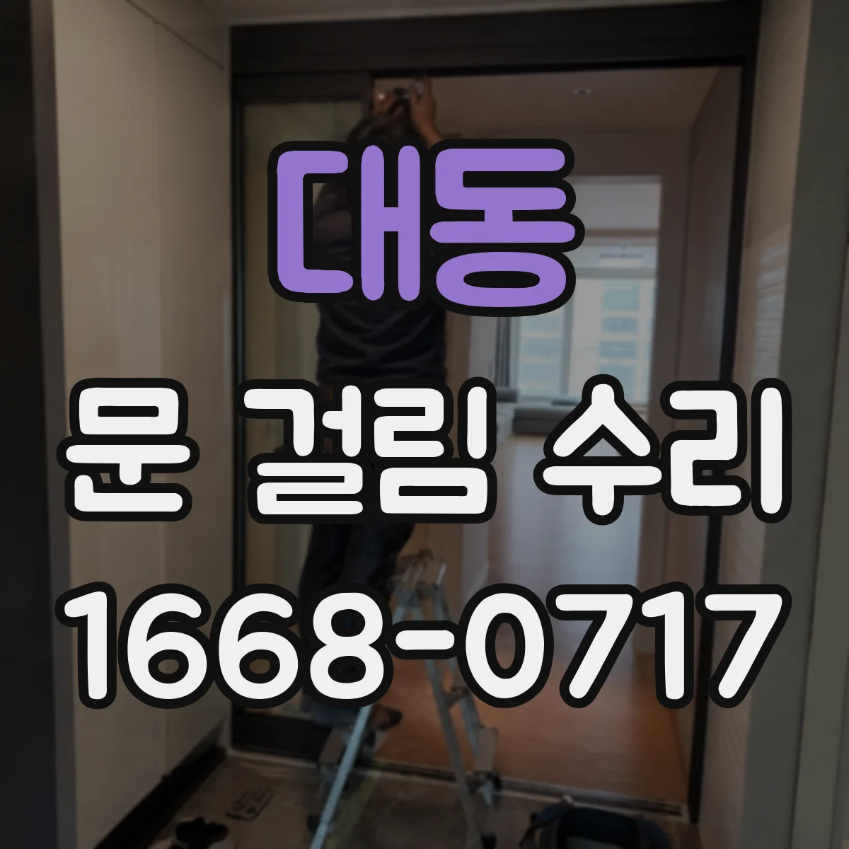 대동 문 걸림 수리