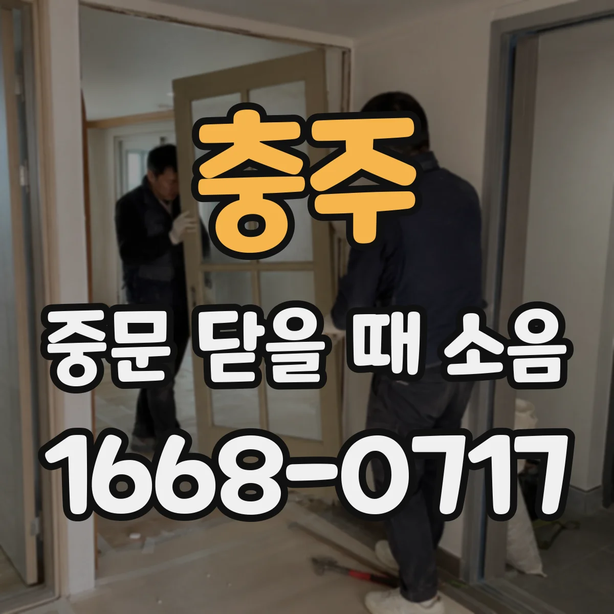 충주 중문 닫을 때 소음
