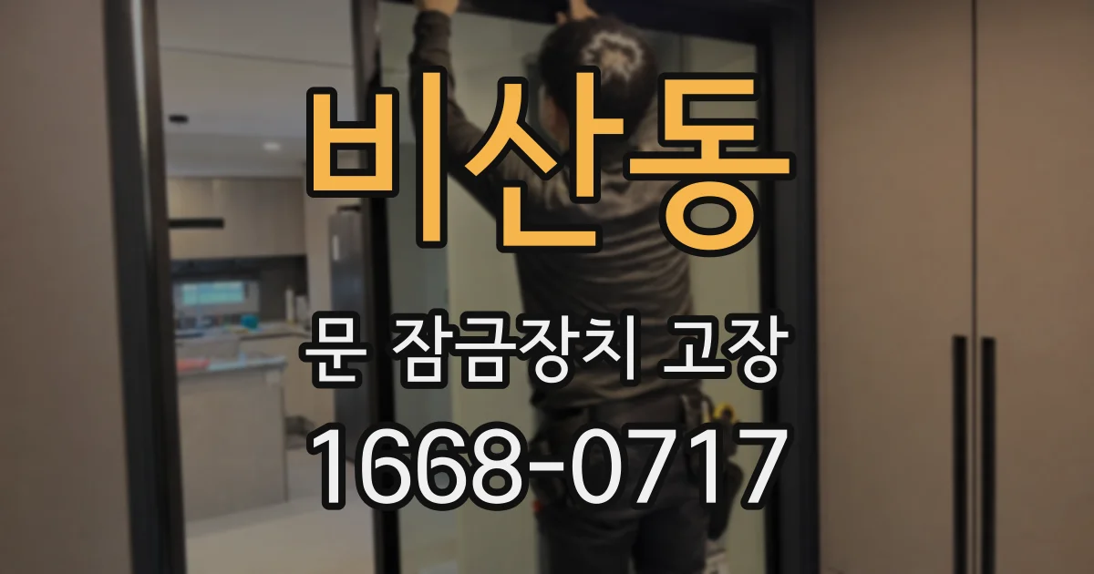 비산동 문 잠금장치 고장