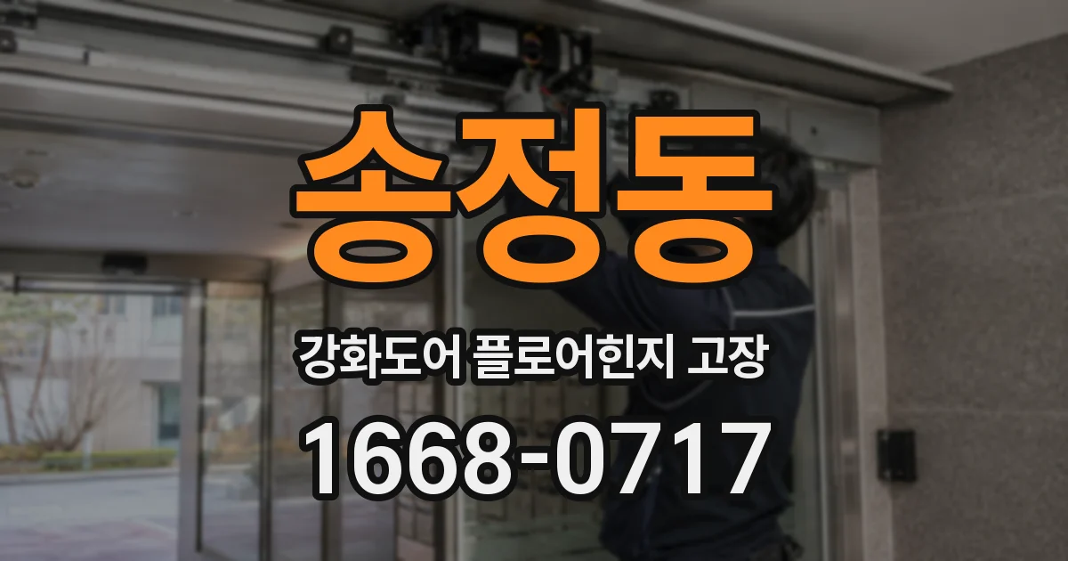 송정동 강화도어 플로어힌지 고장