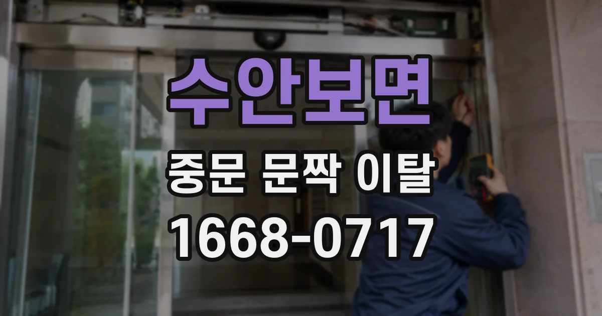 수안보면 중문 문짝 이탈