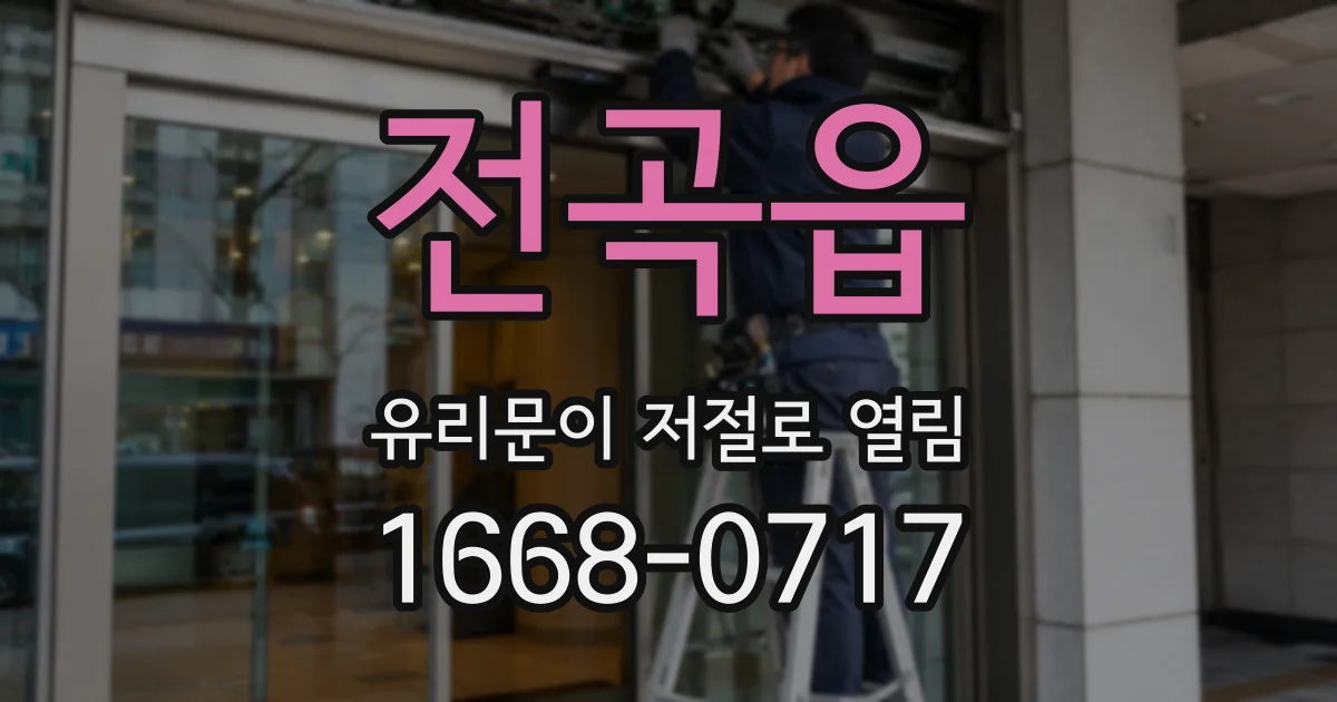 전곡읍 유리문이 저절로 열림