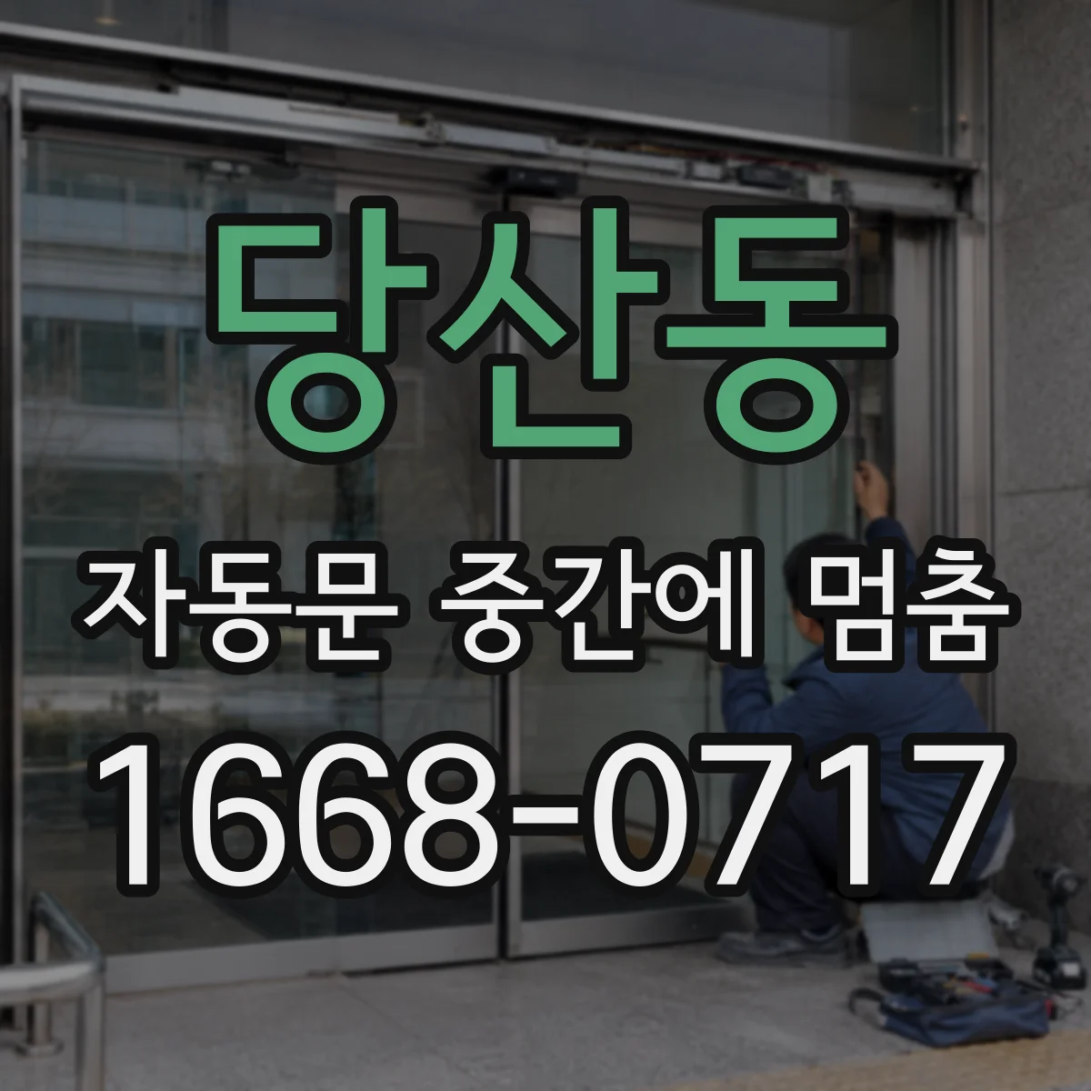 당산동 자동문 중간에 멈춤