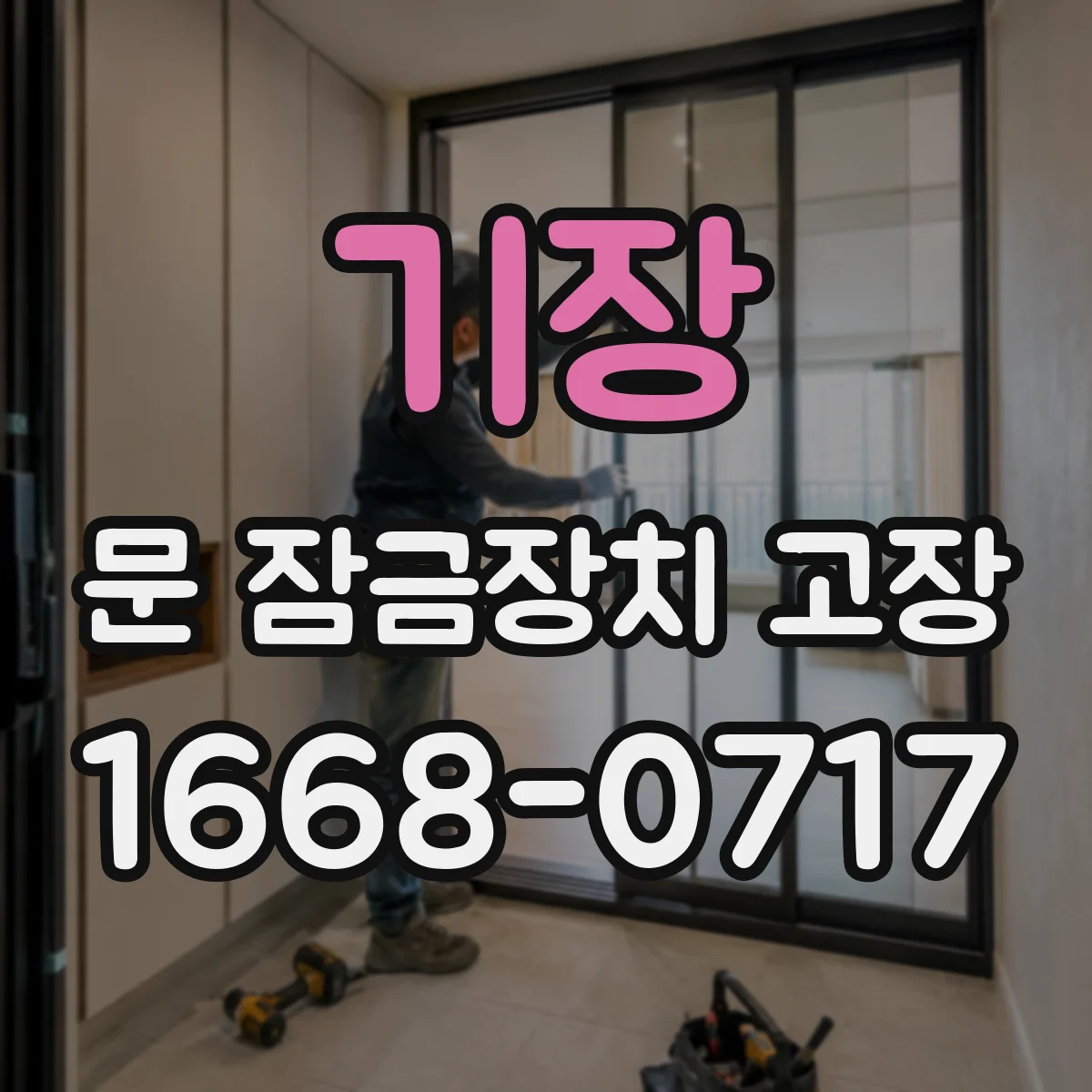 기장 문 잠금장치 고장 인터록 동작 불량일 때 전기식 진단 포인트