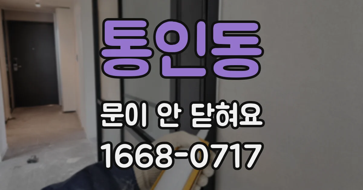통인동 문이 안 닫혀요