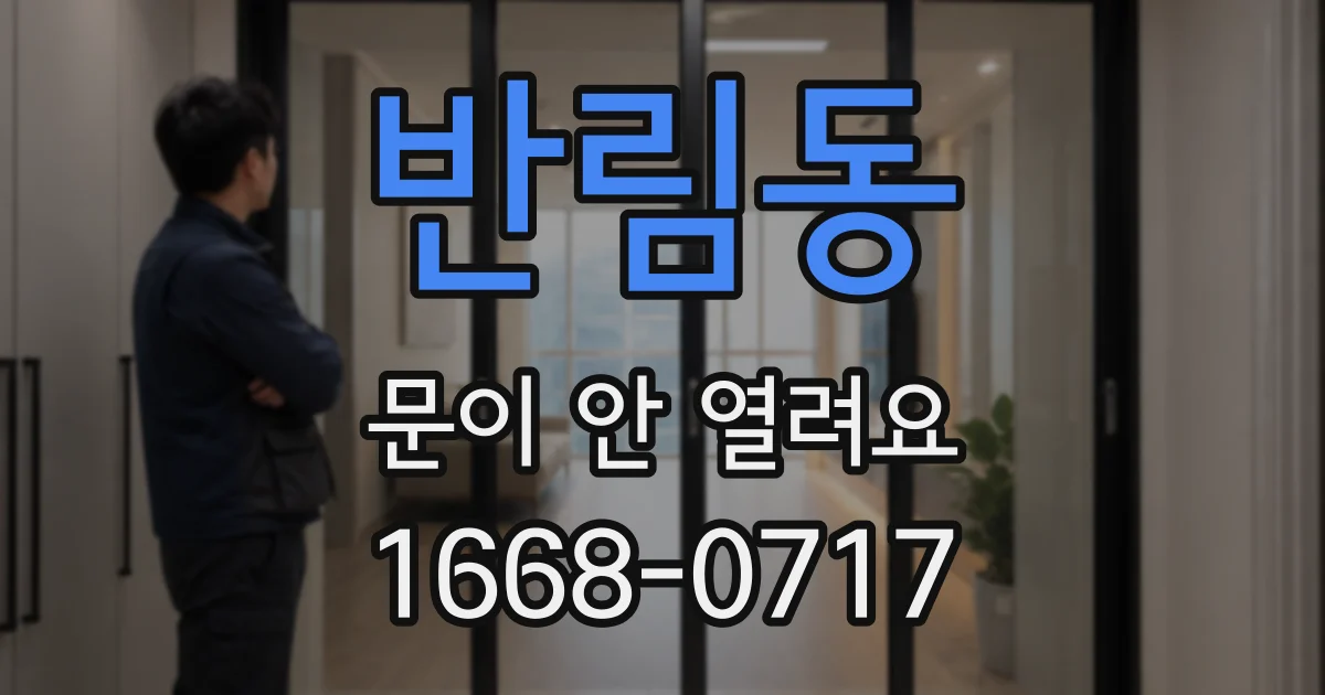 반림동 문이 안 열려요