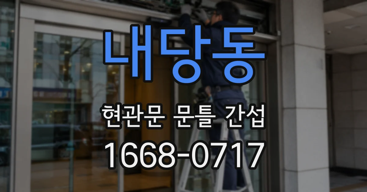 내당동 현관문 문틀 간섭