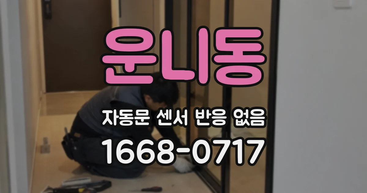 운니동 자동문 센서 반응 없음