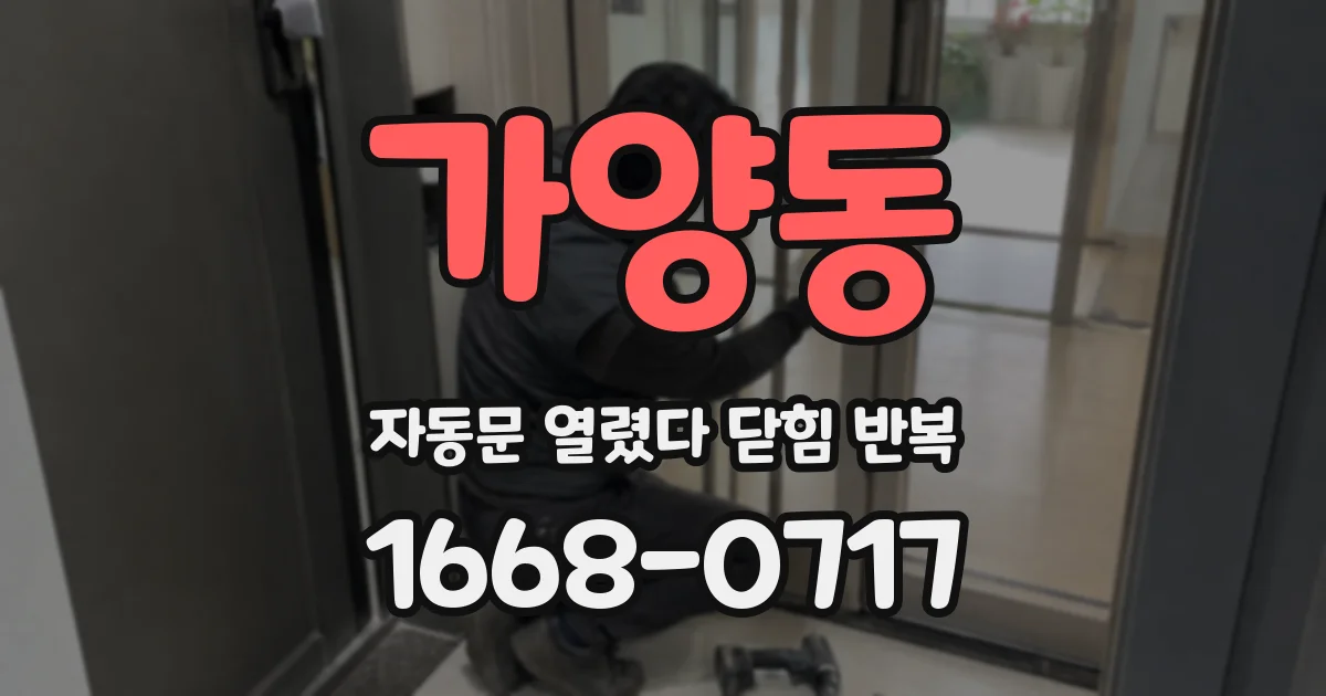 가양동 자동문 열렸다 닫힘 반복