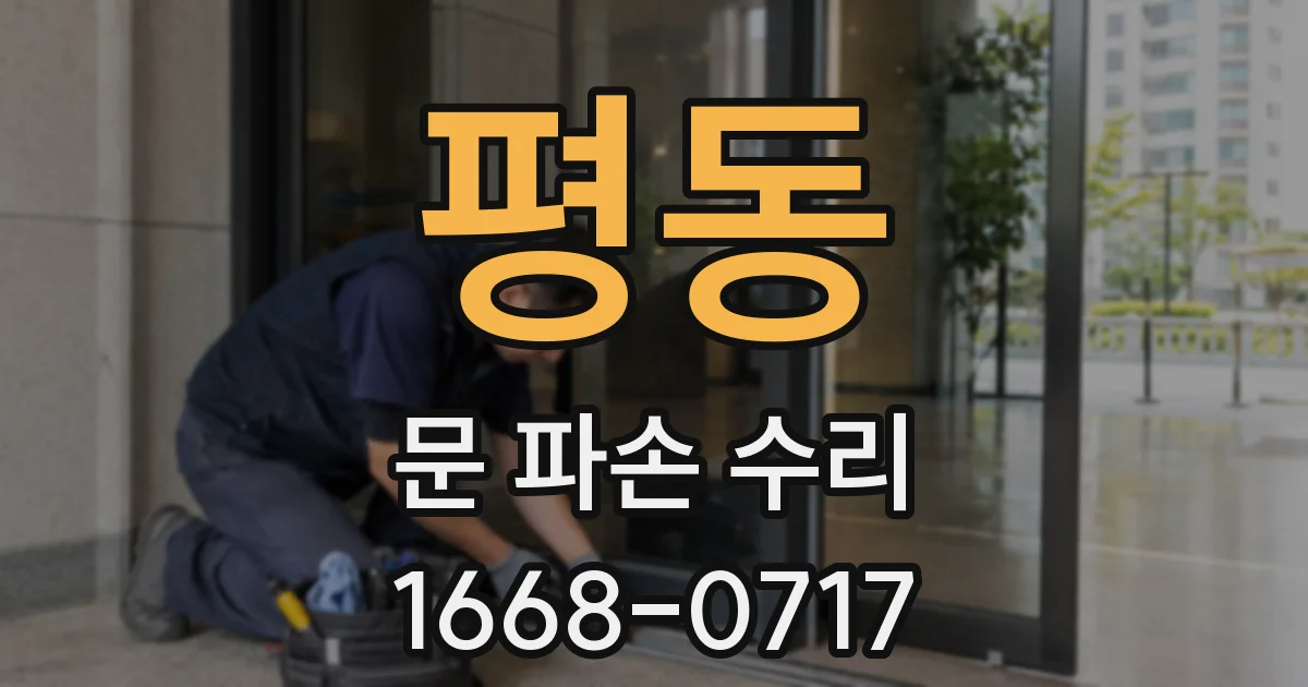 평동 문 파손 수리