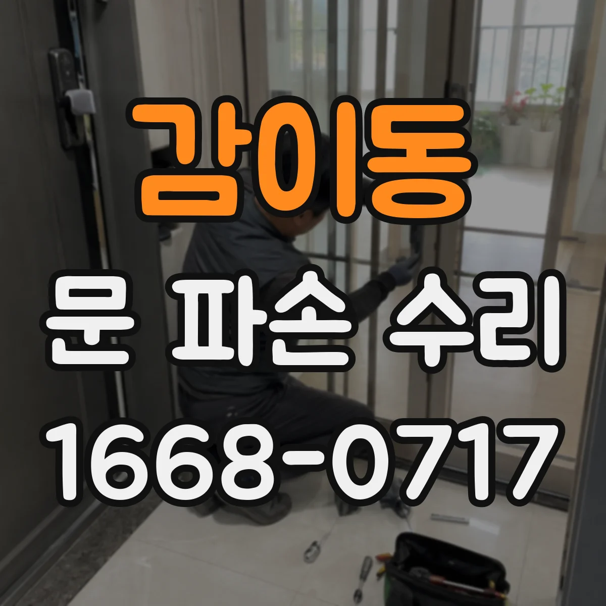 감이동 문 파손 수리