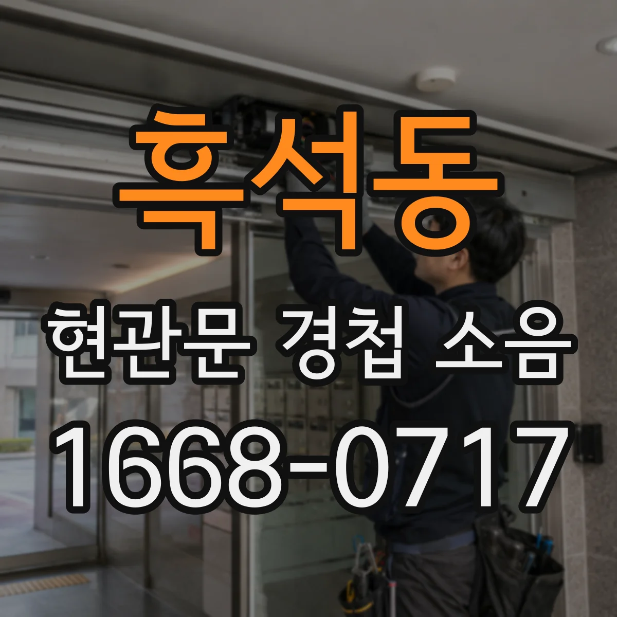 흑석동 현관문 경첩 소음