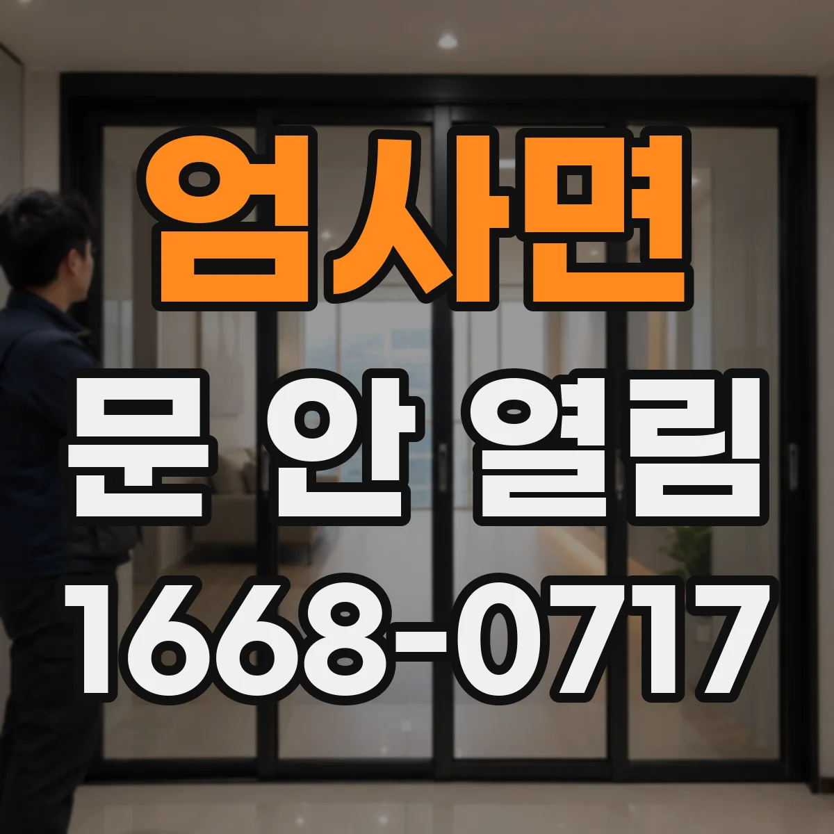 엄사면 문 안 열림