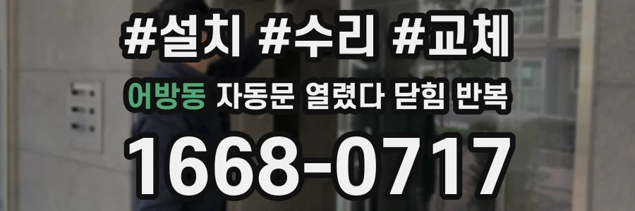 어방동 자동문 열렸다 닫힘 반복 증상은 열림과 닫힘이 연달아 일어나거나, 정지 후 다시 작동하면서 나타납니다.
