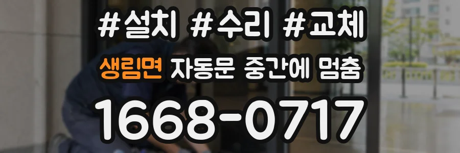 생림면 자동문 중간에 멈춤