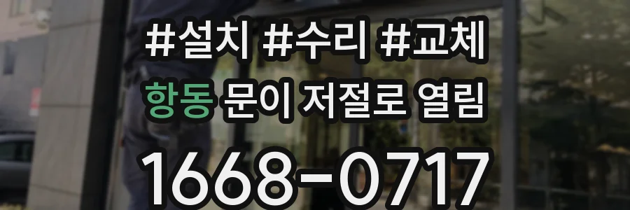항동 문이 저절로 열림