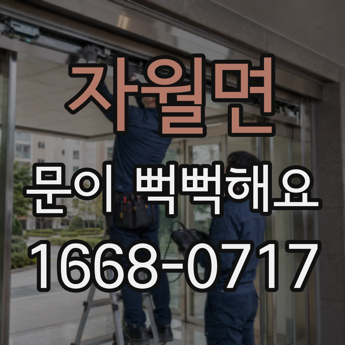 자월면 문이 뻑뻑해요