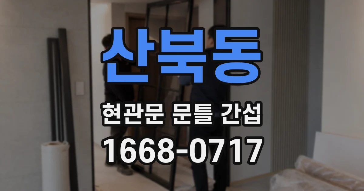 산북동 현관문 문틀 간섭