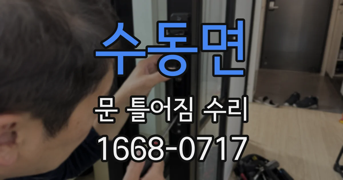수동면 문 틀어짐 수리