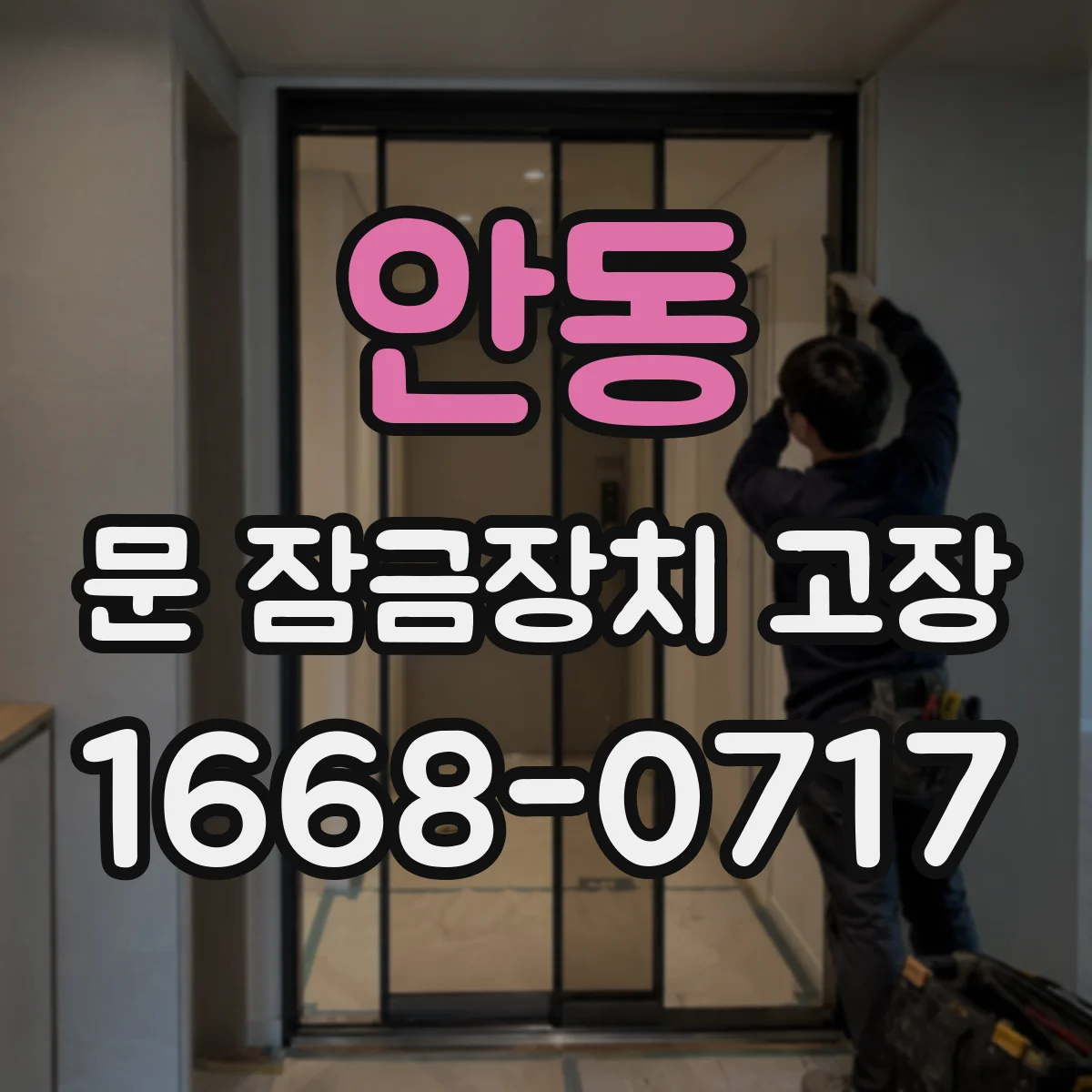 안동 문 잠금장치 고장